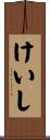 けいし Scroll