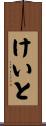 けいと Scroll