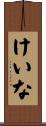 けいな Scroll