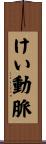 けい動脈 Scroll