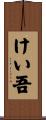 けい吾 Scroll