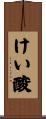 けい酸 Scroll