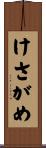けさがめ Scroll