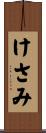 けさみ Scroll
