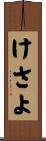 けさよ Scroll