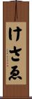 けさゑ Scroll