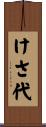 けさ代 Scroll