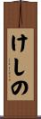 けしの Scroll
