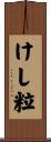 けし粒 Scroll