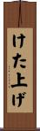 けた上げ Scroll