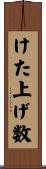 けた上げ数 Scroll