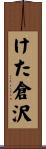 けた倉沢 Scroll