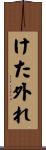 けた外れ Scroll