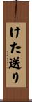 けた送り Scroll