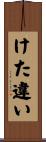けた違い Scroll