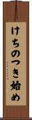 けちのつき始め Scroll