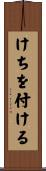 けちを付ける Scroll
