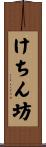 けちん坊 Scroll