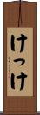 けっけ Scroll
