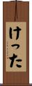 けった Scroll