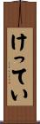 けってい Scroll