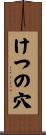 けつの穴 Scroll