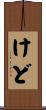 けど Scroll