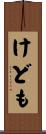 けども Scroll