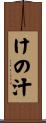 けの汁 Scroll