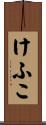 けふこ Scroll