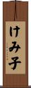 けみ子 Scroll