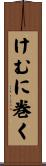 けむに巻く Scroll