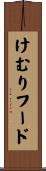 けむりフード Scroll