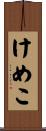 けめこ Scroll