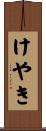 けやき Scroll
