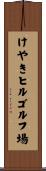 けやきヒルゴルフ場 Scroll