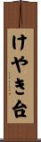 けやき台 Scroll