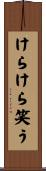 けらけら笑う Scroll