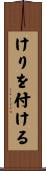 けりを付ける Scroll