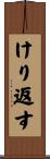 けり返す Scroll