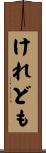 けれども Scroll