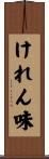 けれん味 Scroll