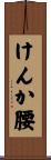 けんか腰 Scroll