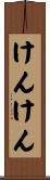 けんけん Scroll