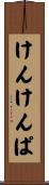 けんけんぱ Scroll