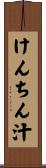 けんちん汁 Scroll