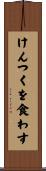 けんつくを食わす Scroll