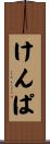 けんぱ Scroll