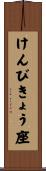 けんびきょう座 Scroll