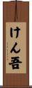けん吾 Scroll